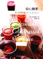 安心酵素,即榨即喝冷压蔬果汁