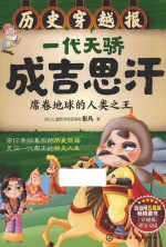 穿越报 历史穿越报 一代天骄成吉思汗