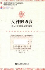 女神的语言 西方文明早期象征符号解读