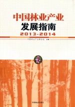 中国林业产业发展指南 2013-2014