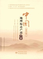 中国地理标志产品大典 黑龙江卷 1