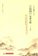 中华智慧之源系列丛书 《论语》智慧全解