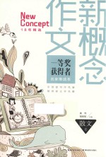 新概念作文一等奖获得者名家推选本 散文卷