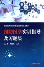 全国高等医药院校精品课程实验教材 预防医学实训指导及习题集