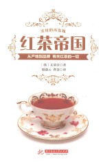 实用的再发现 红茶帝国