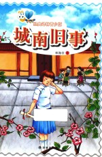 经典译林 城南旧事 经典译林青少版