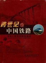 跨世纪的中国铁路