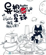 异想星球 hello,我是托比小黑