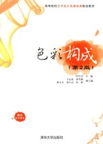 色彩构成 第2版