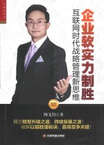 企业软实力制胜 互联网时代战略管理新思维