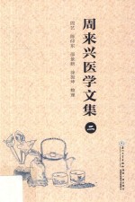 周来兴医学文集 2