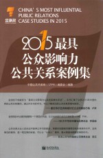 2015最具公众影响力公共关系案例集