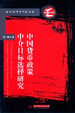 现代经济学研究丛书 中国货币政策中介目标选择研究