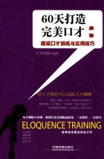60天打造完美口才 超级口才训练与实用技巧