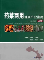 药菜两用健康产业指南 上