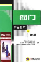 阀门产品样本 上 第4版