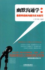 幽默沟通学 最受欢迎的沟通方式与技巧