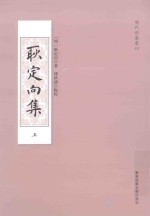明代别集丛刊 耿定向集 上
