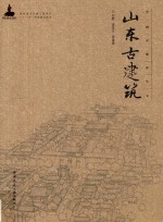 山东古建筑