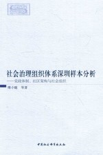社会治理组织体系深圳样本分析 党政体制、社区架构与社会组织
