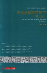中国当代法学文库-研究生教学参考书 继承法律制度研究 第2版