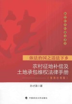 农村征地补偿及土地承包维权法律手册 案例应用版