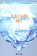 东亚共同体通论