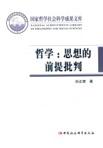 中国哲学社会科学成果文库 哲学 思想的前提批判