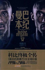曼巴本纪 科比终极全传