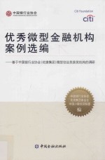 优秀微型金融机构案例选编 基于中国银行业协会（花旗集团）微型创业奖获奖机构的调研