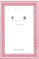 香谱 外一种