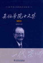 朱伯芳院士文集 上