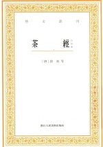 茶经 外四种