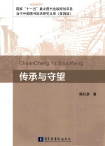 国家“十一五”重点图书出版规划项目 当代中国图书馆学研究文库 传承与守望