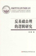 国家哲学社会科学成果文库 反基础公理的逻辑延吉
