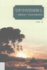 守护乡村的绿骑士 帕特里克·卡瓦纳田园诗研究
