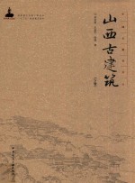 中国古建筑丛书 国家出版基金项目 国家重大出版工程项目“十二五”国家重点图书 山西古建筑 下
