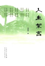 人生絮言