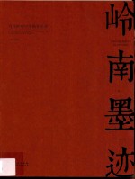 岭南墨迹 当代岭南中国画作品集 卷1