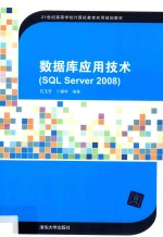 数据库应用技术（SQL SERVER 2008)