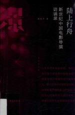 陆上行舟 新世纪中国电影导演访谈录