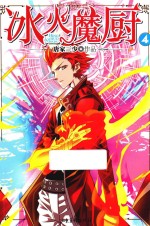 冰火魔厨 4