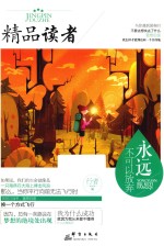精品读者 永远不可以放弃