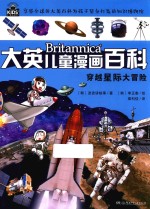 大英儿童漫画百科 穿越星际大冒险