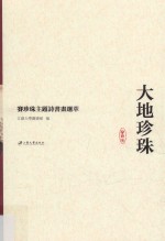 大地珍珠 赛珍珠主题诗书画选萃