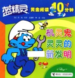 蓝精灵黄金阅读10分钟 机灵鬼灵灵的新发明