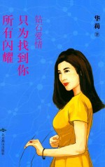 所有闪耀只为找到你 钻石爱情