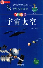 少年儿童常识百科全书 宇宙太空