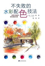 不失败的水彩配色技法