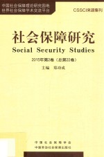 社会保障研究 2015年第2卷 总第22卷